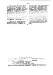 Устройство для нанизывания изоляционных колпачков на проводник коаксиального кабеля (патент 1379801)