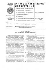 Устройство для управления ядерным реактором (патент 527977)