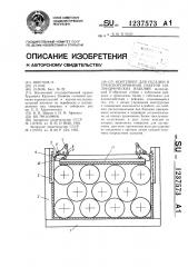 Контейнер для укладки и транспортирования пакетов цилиндрических изделий (патент 1237573)