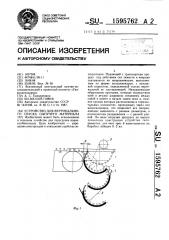 Устройство для вертикального спуска сыпучего материала (патент 1595762)