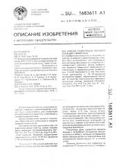 Способ стимуляции половой функции у животных (патент 1683611)