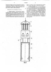 Виброгрейфер (патент 1798468)