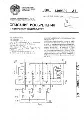 Управляемый формирователь импульсов (патент 1309302)