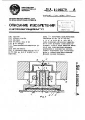 Источник сейсмических сигналов (патент 1010579)