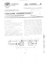Автоматическая линия для производства отливок по вакуум- процессу (патент 1122418)