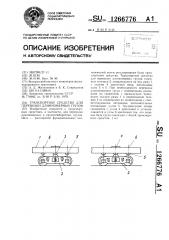 Транспортное средство для перевозки длинномерных грузов (патент 1266776)