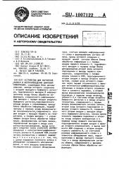 Устройство для магнитной записи и воспроизведения цифровой информации (патент 1007122)