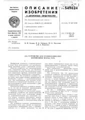 Устройство для уравновешивания переменной массы узла (патент 549624)