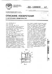 Штанговый распределитель минеральных удобрений (патент 1380650)