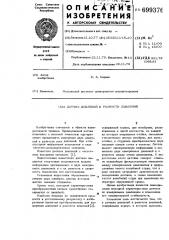 Датчик давления и разности давлений (патент 699376)
