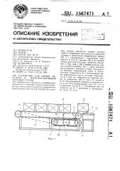 Устройство для снятия, передачи и транспортирования штучных грузов (патент 1567471)