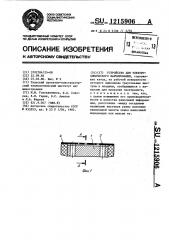 Устройство для электрохимического маркирования (патент 1215906)