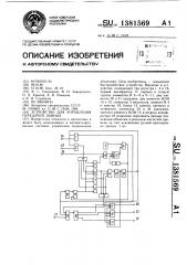 Устройство для управления передачей данных (патент 1381569)