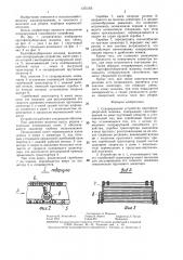 Сепарирующее устройство картофелеуборочной машины (патент 1375165)