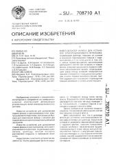 Дозатор флюса установок электрошлакового переплава (патент 708710)