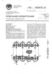 Установка для приготовления пищи (патент 1632415)