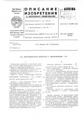 Проекционный объектив с увелифением -1/4х (патент 605186)