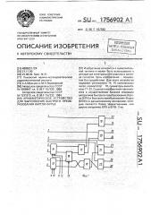 Арифметическое устройство для выполнения быстрого преобразования хартли-фурье (патент 1756902)