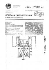 Устройство для поворота изделий (патент 1791366)