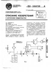 Устройство для дозирования биологических жидкостей (патент 1034739)