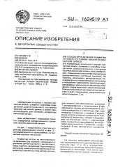 Способ определения размагниченного состояния носителя магнитной записи (патент 1624519)