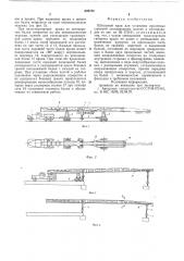 Шлюзовой кран для установки пролетных строений автодорожных мостов и путепроводов (патент 608752)