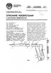 Устройство для раскладывания отравы в норы (патент 1423082)