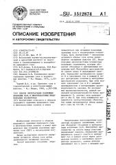 Способ эксплуатации подземных хранилищ газа в многопластовых неоднородных коллекторах (патент 1512874)
