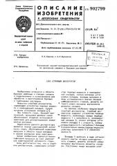 Струйный диспергатор (патент 902799)