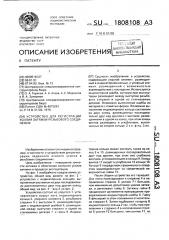Устройство для регистрации усилия затяжки резьбового соединения (патент 1808108)