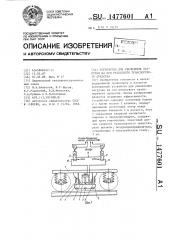 Устройство для увеличения нагрузки на оси рельсового транспортного средства (патент 1477601)