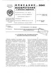 Устройство для упаковки штучных изделий ленточным материалом (патент 510411)
