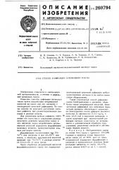 Способ рафинации хлопкового масла (патент 260794)