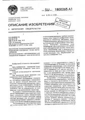 Способ стереоскопического определения координат точек фотоснимков (патент 1800265)