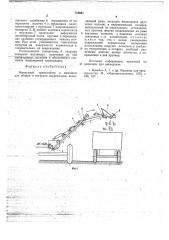 Выгрузной транспортер к машинам для уборки и погрузки корнеплодов (патент 718041)
