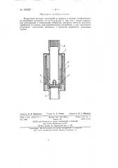 Вакуумный вентиль (патент 139527)