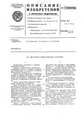 Дроссельное дифференциальное устройство (патент 709896)