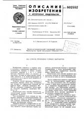 Способ проходки горныхвыработок (патент 802552)