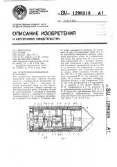 Грунтопрокалывающая установка (патент 1298318)