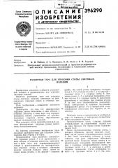 Авто;рызаявитель центральный научно-исследовательский и проектно-экспериментальный институт организации, механизации и технической помощи (патент 396290)