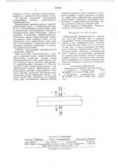 Вихретоковый преобразователь проходного типа (патент 712752)