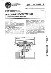 Вибрационный бункерный питатель (патент 1070090)