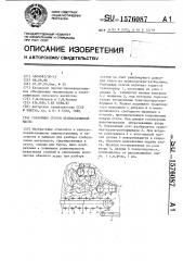 Разборщик стогов неизмельченной массы (патент 1576087)