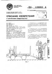 Лесозаготовительная машина (патент 1195953)