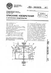 Способ объемного дозирования сыпучих продуктов и устройство для его осуществления (патент 1613379)