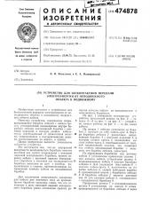 Устройство для бесконтактной передачи электроэнергии от неподвижного объекта к подвижному (патент 474878)