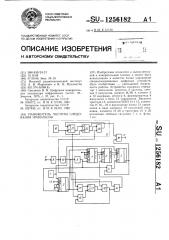 Умножитель частоты следования импульсов (патент 1256182)