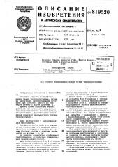 Способ теплообмена между тремятеплоносителями (патент 819520)