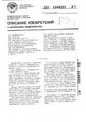 Способ предпосевной обработки семенного зерна (патент 1544221)