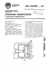 Устройство для исследования процесса коммутации (патент 1554056)